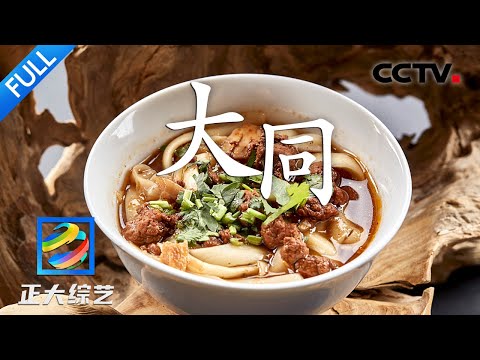 【Full】山西“面食之王”刀削面，每一根都弹牙筋道，好吃上头终极秘诀是什么？| CCTV「正大综艺」20230604