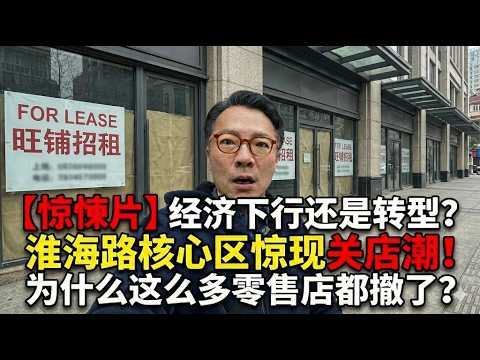 【惊悚片】经济下行还是转型？淮海路核心区惊现关店潮！为什么这么多零售店都撤了？