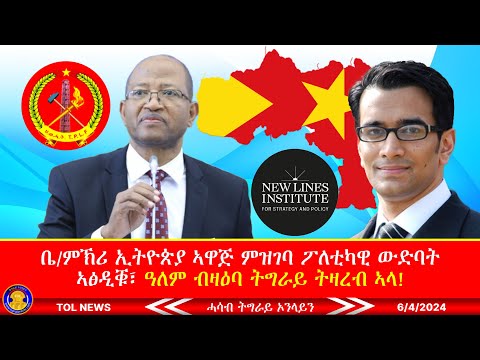 ቤ/ምኽሪ ኢትዮጵያ ኣዋጅ ምዝገባ ፖለቲካዊ ውድባት ኣፅዲቑ፣ ዓለም ብዛዕባ ትግራይ ትዛረብ፣ ተጋሩ ጀርመን ንማ/ጉዱኣት ኩናት ትግራይ ሓገዝ ሂቦም 6/4/2024