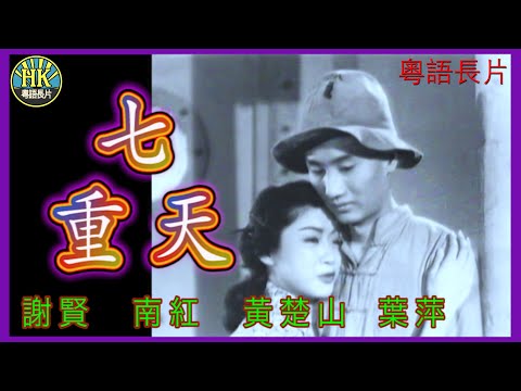 《粵語長片》七重天 (1956)｜謝賢｜南紅｜黃楚山｜葉萍｜陶三姑｜吳回 | 導演：吳回｜香港電影｜香港粵語電影｜粵語中字
