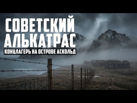 Soviet Alcatraz: Askold Island Concentration Camp | History of the Far East Gulag