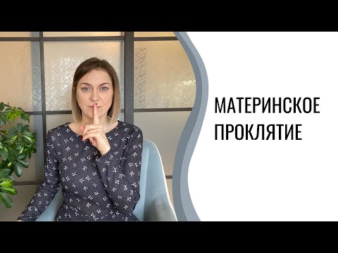 Материнское проклятие | Материнский гипноз