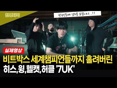 [해외반응] 한국 비트박스 아티스트 히스, 윙, 헬캣, 허클의 ‘7UK’ 공연을 본 해외 비트박서들의 재미있는 반응