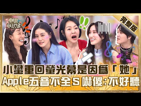 尊嘟假嘟~你們竟然是朋友！小蠻重回螢光幕是因為「她」？Apple唱歌五音不全小Ｓ嚇傻：真的不好聽！【#小姐不熙娣】20250223 完整版 EP753  小蠻美麗