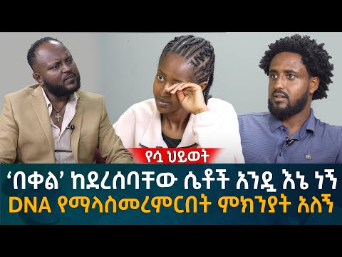 ‘በቀል’ ከደረሰባቸው ሴቶች አንዷ እኔ ነኝ!  DNA የማላስመረምርበት ምክንያት አለኝ Eyoha Media |Ethiopia | Habesha