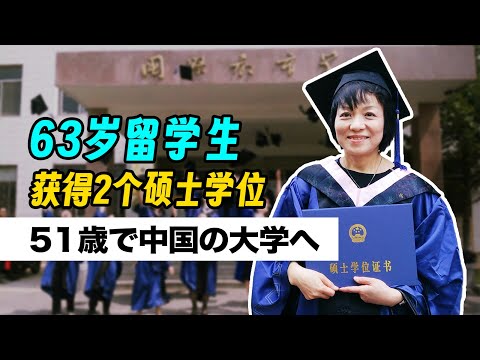 63岁日本女性,花13年从外派主妇到大学老师,在中国拿下2个硕士学位?!【我住在这里的理由 337】学霸阿姨篇