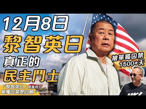 【傑斯短打】黎智英生日快樂！美國議會將12月8日訂為「黎智英日」，獄中5年何時能獲真正的自由？無恥港府老屈黎生自願單獨囚禁，非人道折磨傑斯連憶述也膽怯？｜20251208