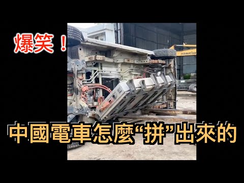 爆笑！一台“遙遙領先”的中國電車是怎麼“拼”出來的？！手把手教你打造一個中國電車品牌，成功“騙”到國家補貼❕