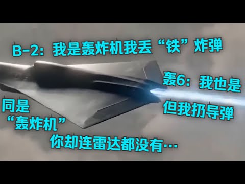 【內核】01.殲36腳踩B2，拳打殲20，轟6表示B2換我照樣也能踩！