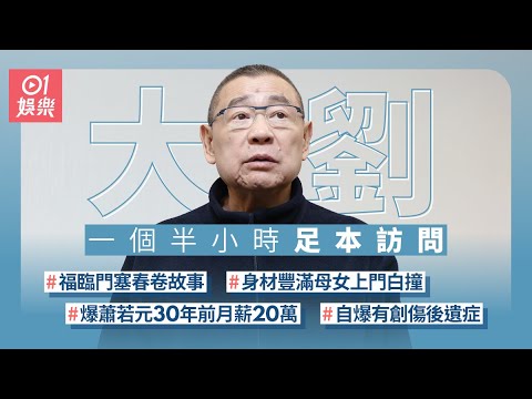 大劉劉鑾雄記者會90分鐘足本錄音 | 記招自爆福臨門塞春卷故事、蕭若元恩怨、呂麗君復合、罕談舊愛李嘉欣