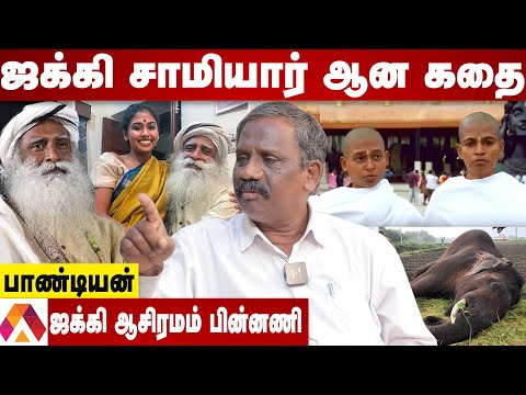 ஜக்கிவாசுதேவ் - ன் உண்மை முகம் - பாண்டியன் பரபரப்பு தகவல்கள் | கொடி பறக்குது | Aadhan Tamil