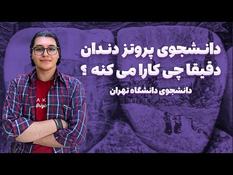 همون دندانپزشکیه؟! | معرفی رشته پروتز دندان