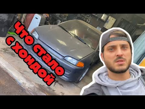 Как испортить Honda civic или как делать не надо