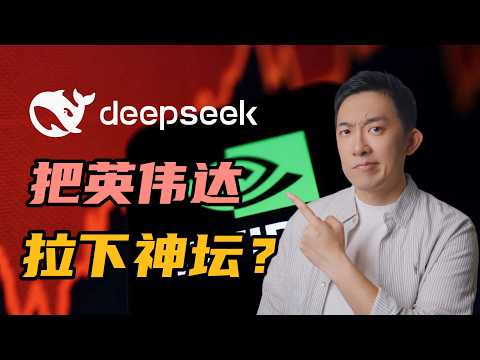 深度解读：DeepSeek是否把英伟达拉下神坛？