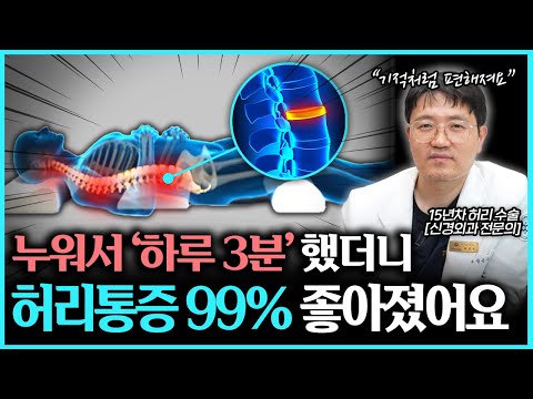 매일 누워서 자기전 30분만 꼭 해보세요! 다음 날 일어났을 때 허리통증이 기적처럼 사라집니다.