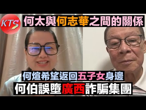 何太與何志華之關係 何伯疑誤墮廣西詐騙集團