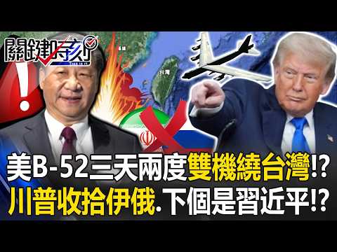 美B-52三天兩度「雙機繞台灣」！？ 川普收拾伊俄戰場…下一個是習近平！？【關鍵時刻】20260212-4 張炤和 黃世聰 呂國禎 張禹宣 [ENG SUB]