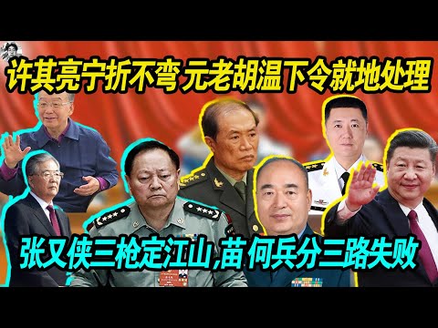 折戟沉沙： 许其亮宁死不屈 元老帮胡锦涛温家宝下令就地处理 | 张又侠三枪定江山 苗华何卫东兵分三路进京失败，折戟沉沙，沦为阶下囚 | 传习近平和许其亮单独谈话三次后 老许去见了毛主席