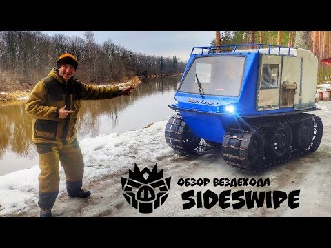 Обзор гусеничного вездехода Сайдсвайп ( SIDESWIPE )