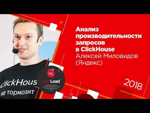 Анализ производительности запросов в ClickHouse / Алексей Миловидов (Яндекс)