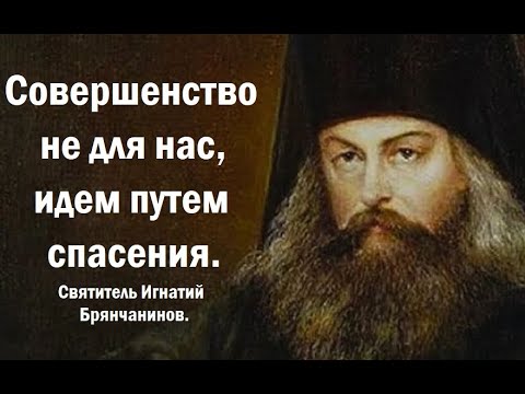 Perfection is not for us; we follow the path of salvation. Saint Ignatius Brianchaninov.