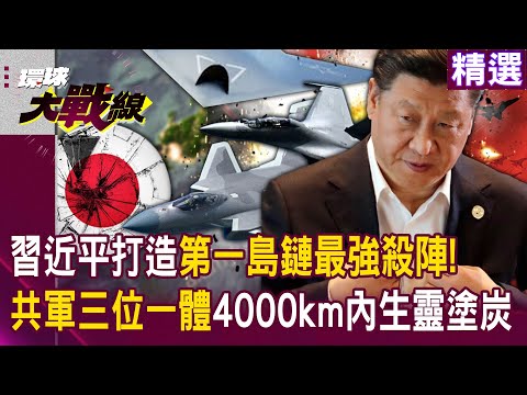 【精選】習近平打造「第一島鏈最強殺陣」美日拿什麼鬥？！解放軍三位一體「踹門→掌握空優→海域掃蕩」4000公里內生靈塗炭？！│#環球大戰線 @Global-vision-talk