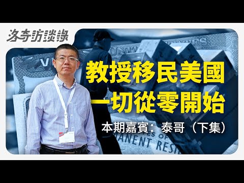 大學教授移民美國從底層做起，他後悔了嗎？談到中美教育暴露本意┃洛奇訪談錄