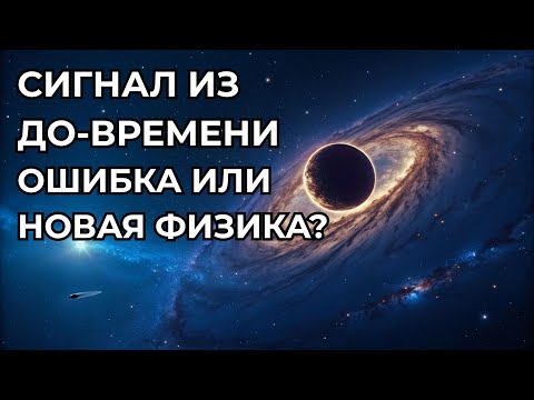 JWST нашёл “сигнал из до-времени”: ошибка, сенсация или новая физика?