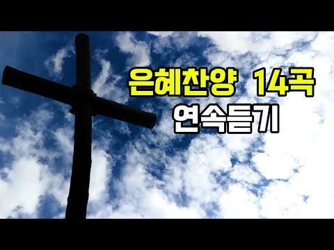 CCM Worship 은혜찬양 14곡 연속듣기 #은혜찬양 #위로송 #지친당신을위한찬양
