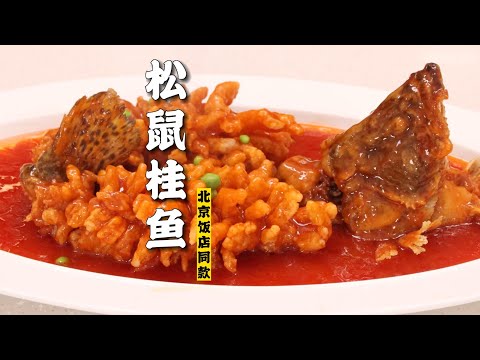 【松鼠桂鱼】饭店卖500+？这可能是全网最详细的松鼠桂鱼做法！|隋卞一做 @ChefSui