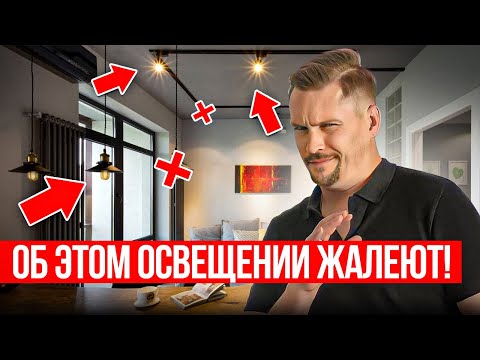 Свет, который портит глаза и интерьер: ОШИБКИ В ОСВЕЩЕНИИ квартиры или дома | Советы по светодизайну