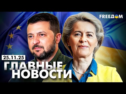 Война РФ против Украины. Главное о фронте, экономике и мире. Вечер 25.11.25 | Прямой эфир FREEДОМ
