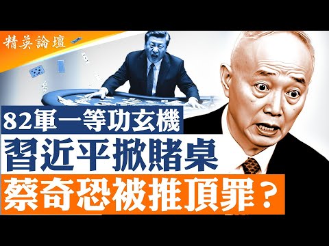 北京權力重新組合 誰在接盤？｜習近平突然活躍｜82軍劉老莊連一等功的玄機是什麼？｜習近平奪軍權爛尾｜蔡奇恐被推頂罪|【#精英論壇】