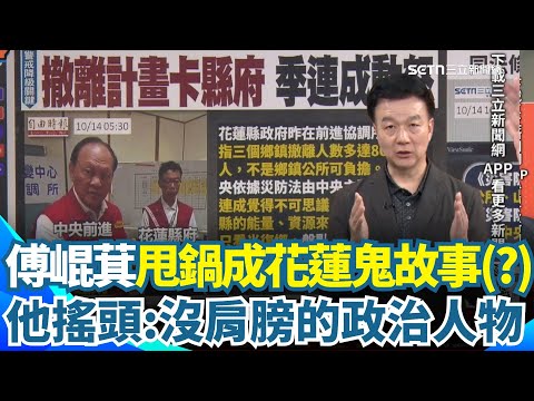 花蓮鬼故事！傅崐萁狂甩鍋...往上推中央不成 竟改推給下面鄉公所？于北辰搖頭：很沒肩膀的政治人物 縣府連撤離計畫也卡？季連成氣炸：國軍是協助支援怎變企劃？｜【94要客訴】三立新聞網 SETN.com