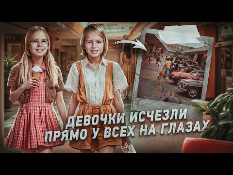 Загадочное исчезновение двух сестёр 😨 Просто взяли и испарились в воздухе