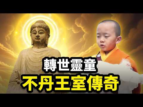 不丹小王子（1）真人實景！攜帶千年記憶降生？小王子前世有多驚人?|輪迴轉世|文史大觀園