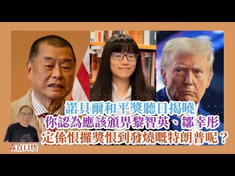 20251009諾貝爾和平獎聽日揭曉，你認為應該頒畀黎智英、鄒幸彤，定係恨攞獎恨到發燒嘅特朗普呢？￼