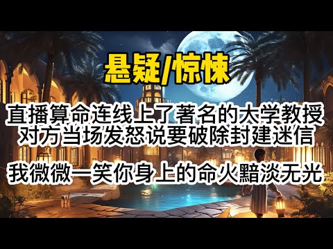 直播算命连线上了京都著名的大学教授。对方当场发怒说要破除封建迷信。我微微一笑。“你身上的命火黯淡无光。”#懸疑 #惊悚 