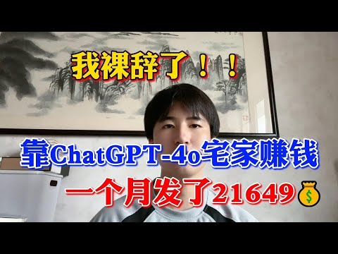 【副业赚钱】我裸辞了！靠人工智能AI，GPT 4o宅家赚钱一个月发了21649,打工真的是耽误赚钱啊！方法分享给有需要的人！#副业赚钱 #tiktok赚钱 #创业 #chatgpt