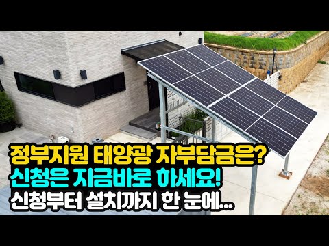 정부 태양광 주택지원사업 자부담금은? 신청부터 설치까지 정리해 드립니다!