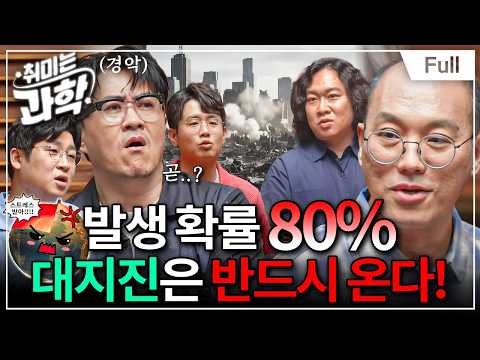 우리나라도 안전하지 않다?! 과학이 말하는 대지진의 경고 (feat. 홍태경 교수) [취미는 과학/ 47화 확장판]