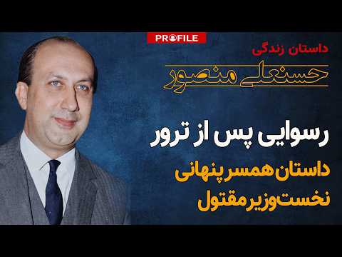 چه کسی نخست‌وزیر را کشت؟ داستان زندگی حسنعلی منصور