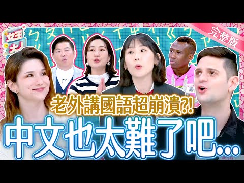 老外講國語超崩潰？中文真的太難了？！Learning Mandarin｜《女王大人》6-32／20250422