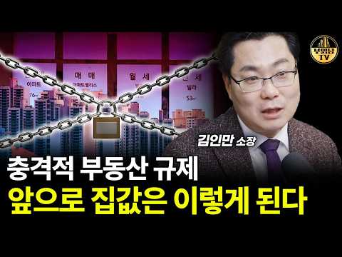 충격적 부동산 규제, 앞으로 집값은 이렇게 된다 [김인만 소장 3부]