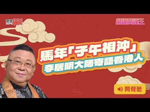馬年「子午相沖」 李居明大師寄語香港人｜《潮爆開運王》