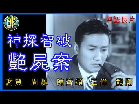 《粵語長片》神探智破艷屍案 (1966 )｜謝賢｜周驄｜陳齊頌｜王偉｜龍剛｜導演：左几 | 香港電影 | 香港粵語電影 | 粵語中字