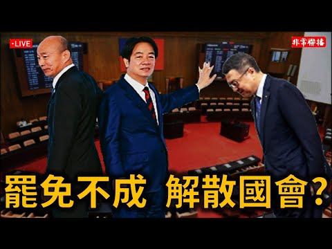 #非常聯播 /賣馬桶的、賣鞋的、賣茶葉的，全來拚軍火?/ 罷免不成，解散國會?/ #高虹安 判無罪，#黃智賢 轟法官是貪官之友 /#財政劃分法#休士頓論壇