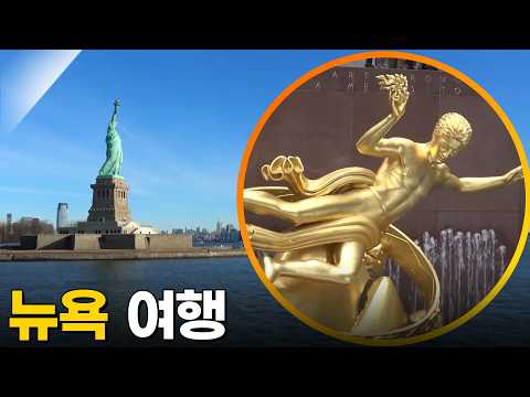 미국 뉴욕 겨울여행 [걸어서세계속으로] KBS 170218 방송