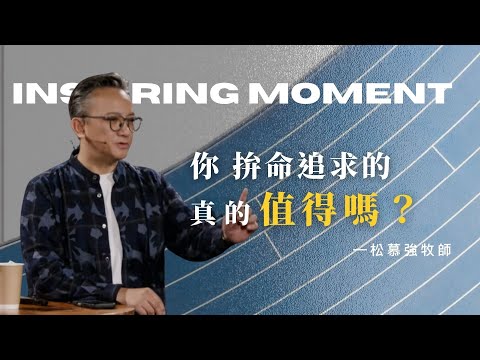 你正把垃圾當寶貝！找到這個「生命至寶」，你所追求的一切都將黯然失色！｜2025.11.02 松慕強牧師