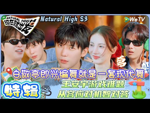 【现在就出发 第3季】EP3游戏上：白敬亭的舞蹈没有瓶颈期，零秒编舞丝滑开跳！| Natural HighS3#现在就出发#综艺#沈腾#王安宇#黄景瑜#范丞丞#金晨#贾冰#胡先煦#白敬亭